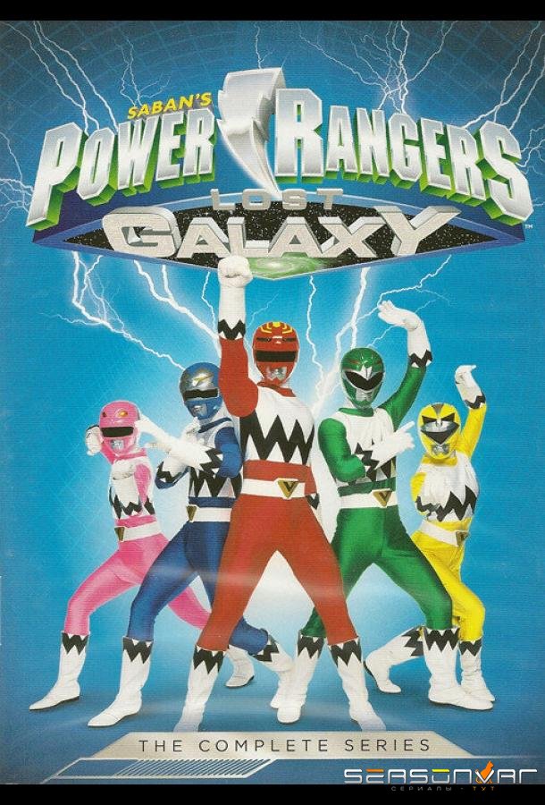 Могучие рейнджеры 7: Потерянная галактика / Power Rangers Lost Galaxy (1999)