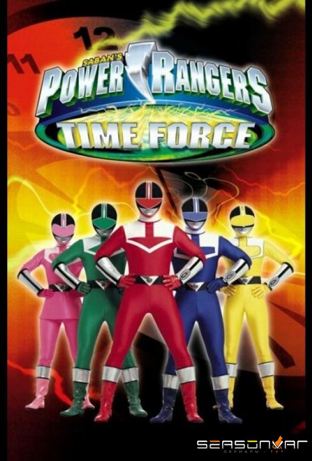 Могучие рейнджеры 9: Патруль времени / Power Rangers Time Force (2001)