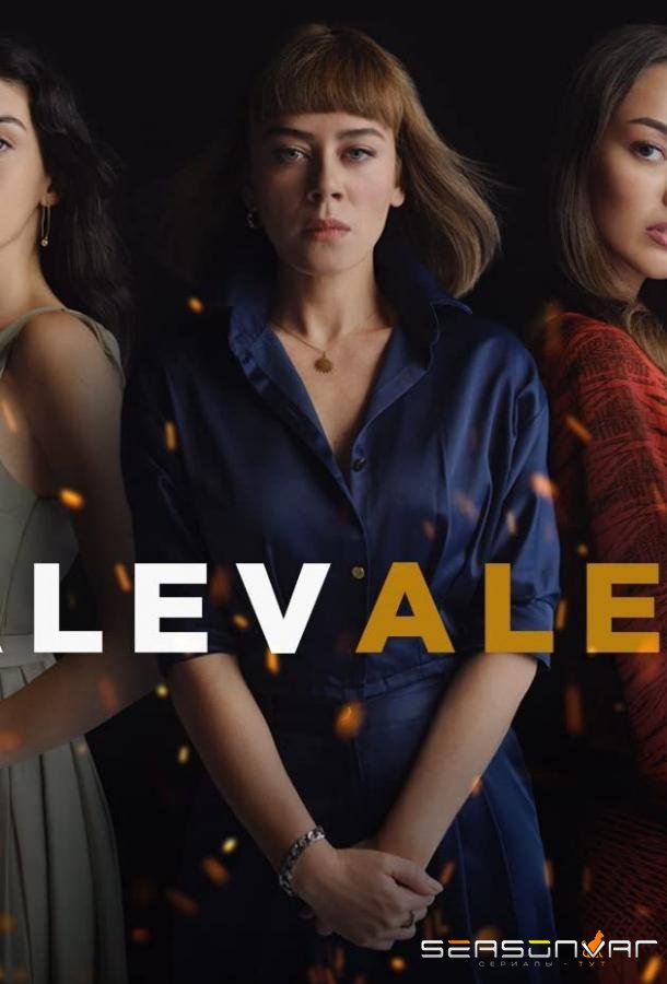 Пламя / Яркое пламя / Alev Alev (2020)
