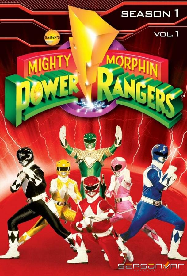 Могучие рейнджеры 1-3 / Mighty Morphin Power Rangers (1993)