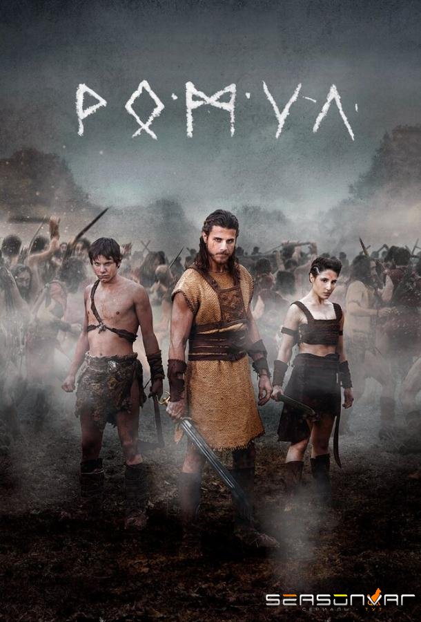 Ромул / Romulus (2020)