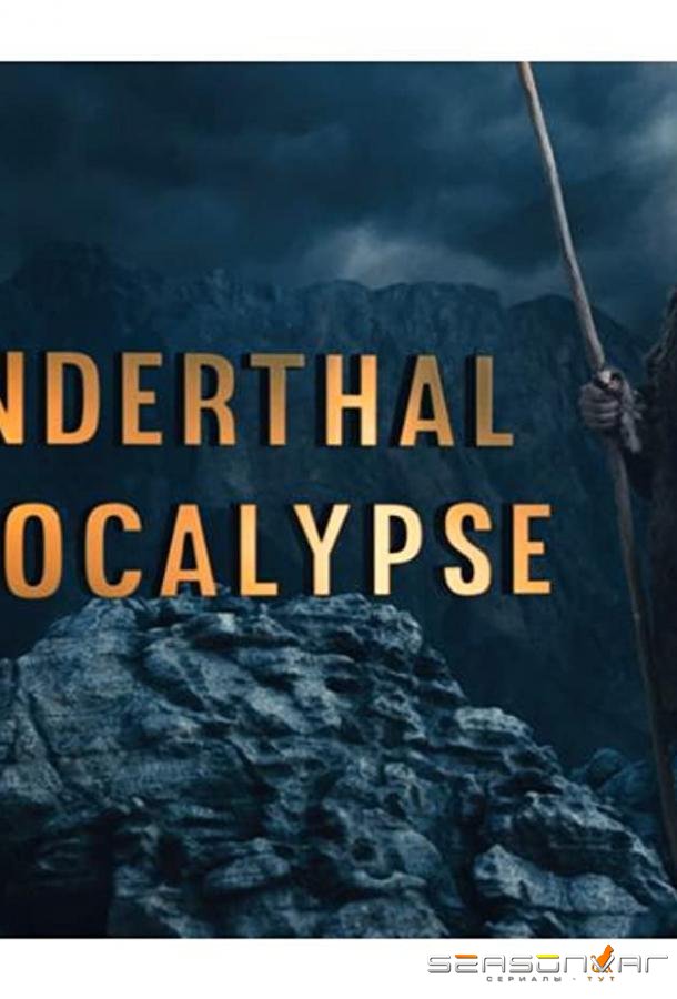 Загадка исчезновения неандертальцев / Neanderthal Apocalypse (2015)