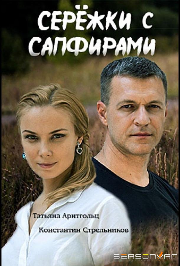 Серёжки с сапфирами /  (2020)