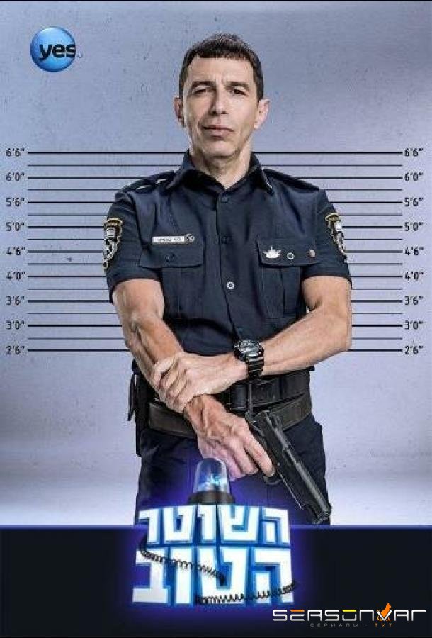 Хороший Полицейский / Hashoter Hatov (2015)