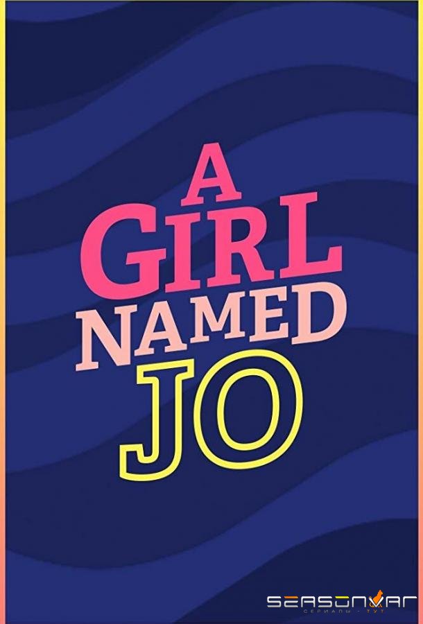 Девочка по имени Джо / A Girl Named Jo (2018)