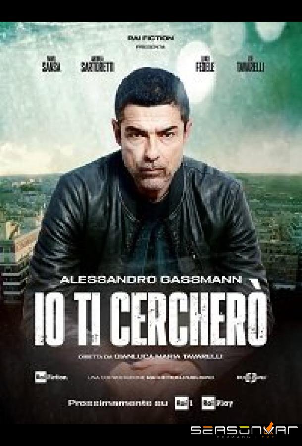Я буду тебя искать / Io ti cercherò (2019)