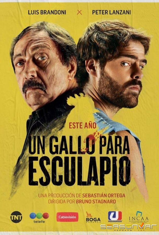 Петух для Эскулапа / Un gallo para Esculapio (2017)