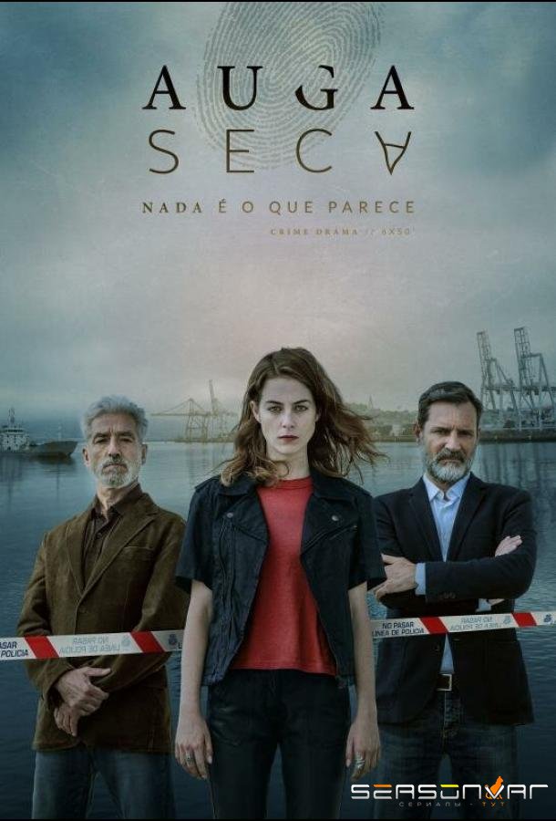 Сухая вода / Auga Seca (2020)