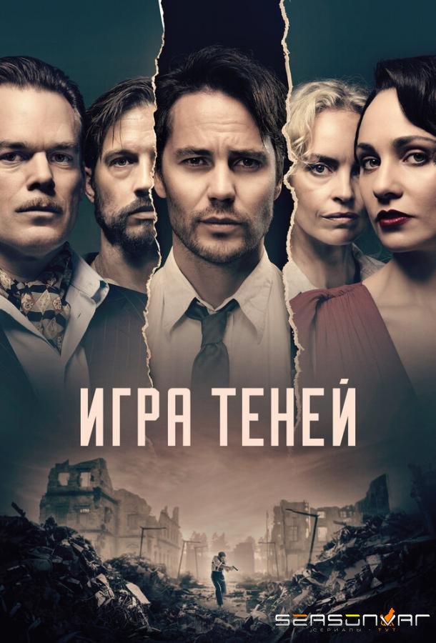 Игра теней / Shadowplay (2020)
