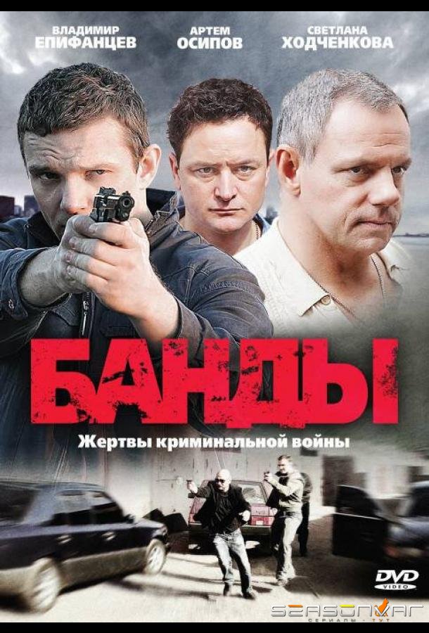 Банды /  (2010)