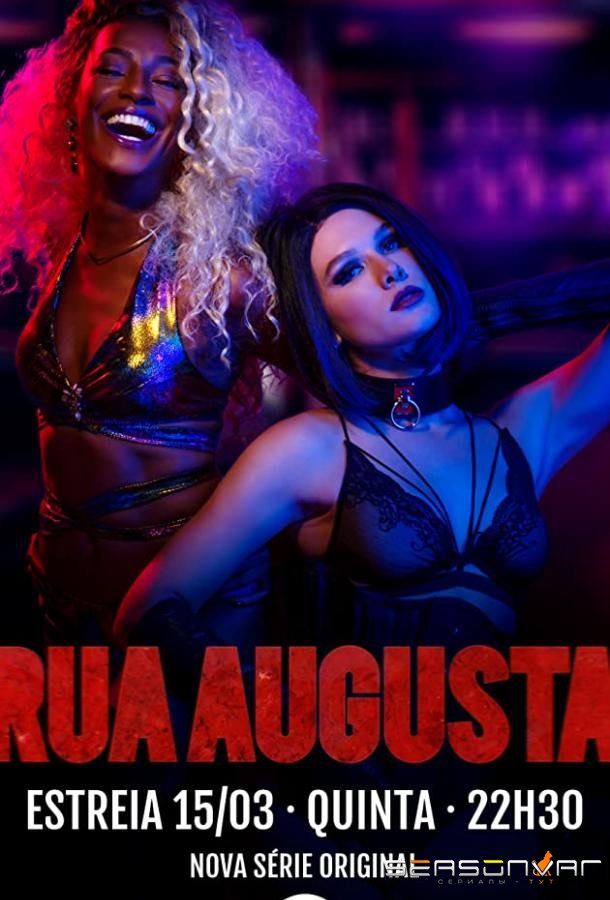 Руа Аугушта / Rua Augusta (2018)