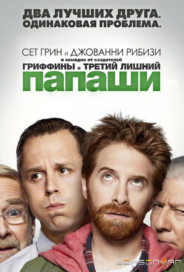 Папаши / Dads (2013)