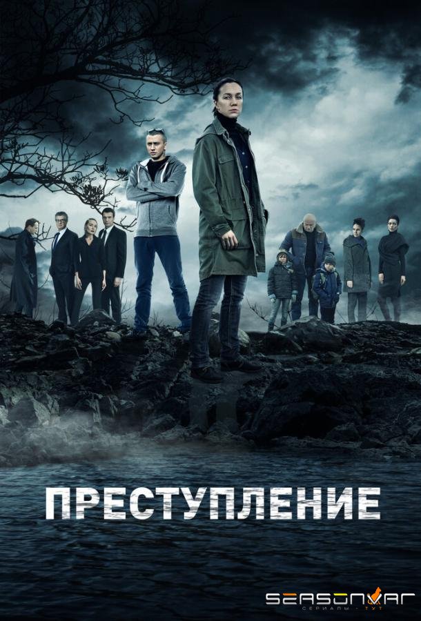 Преступление /  (2016)