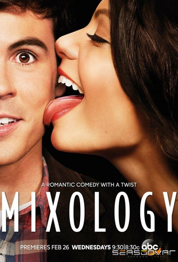 Миксология / Mixology (2013)