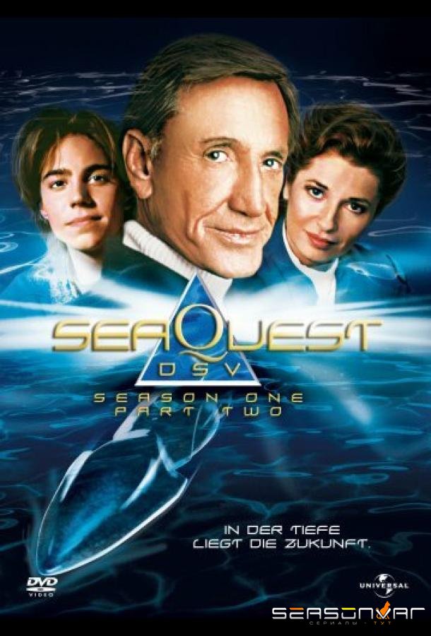 Подводная Одиссея / Seaquest DSV (1993)