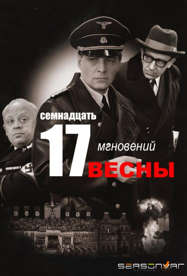 Семнадцать мгновений весны /  (1973)