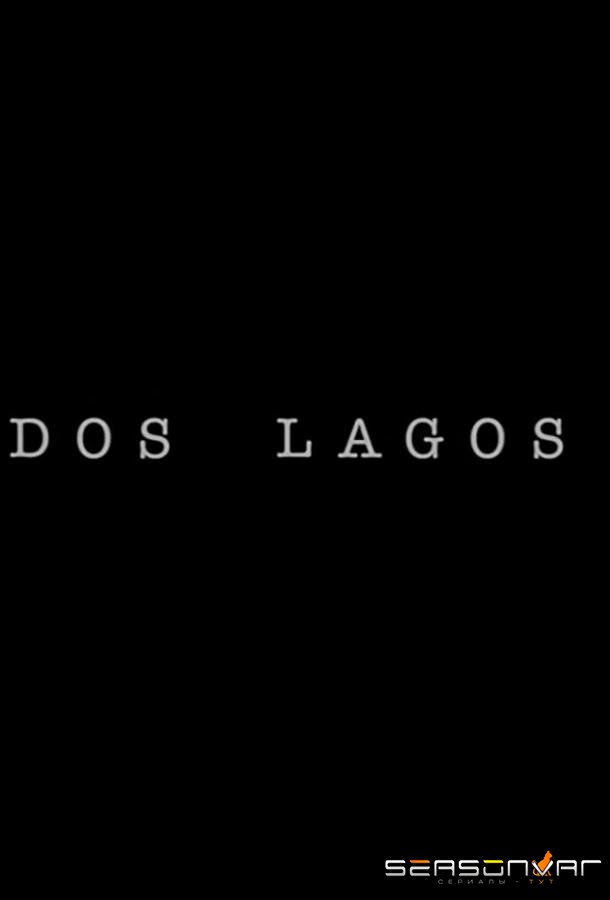 Два озера / Dos Lagos (2017)