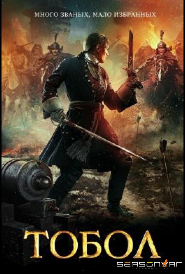 Тобол /  (2018)