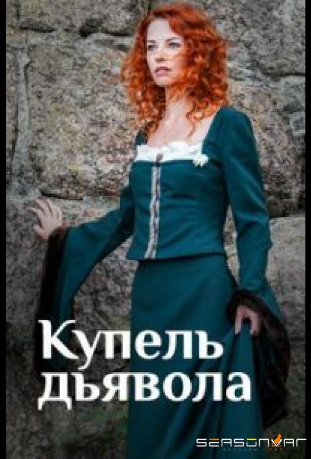 Купель дьявола /  (2018)