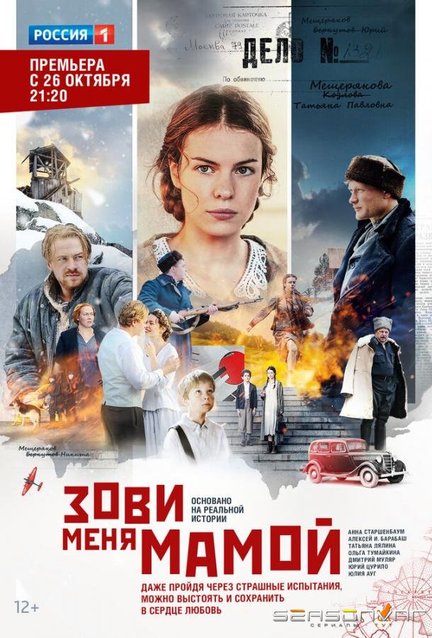 Зови меня мамой /  (2016)
