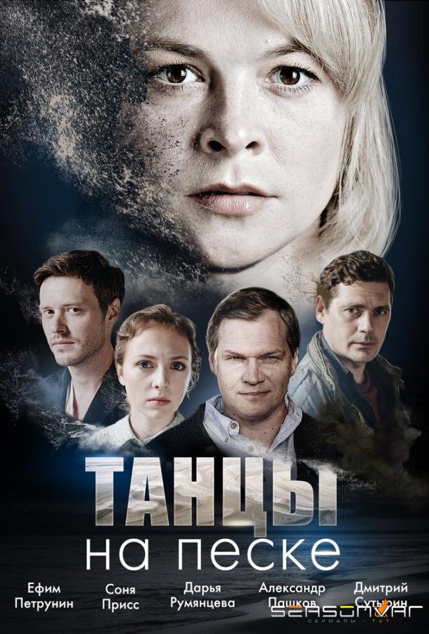 Танцы на песке / Tantsy na peske (2020)