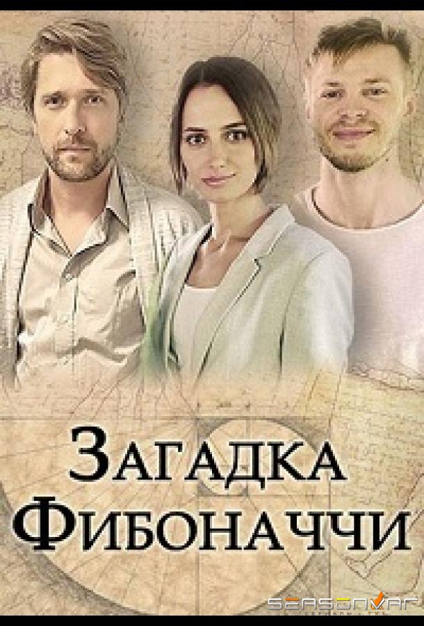 Загадка Фибоначчи /  (2020)