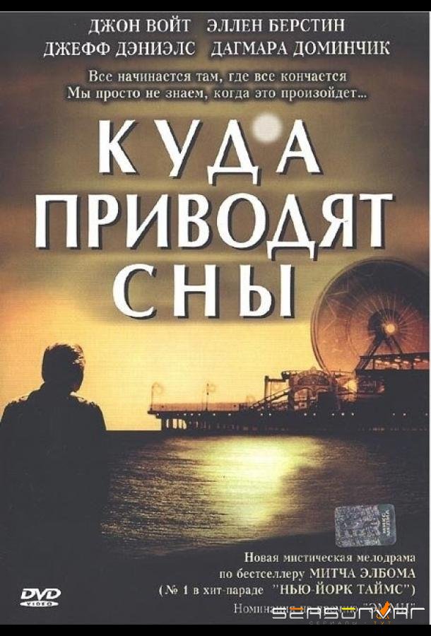 Куда приводят сны / The Five People You Meet in Heaven (2004)