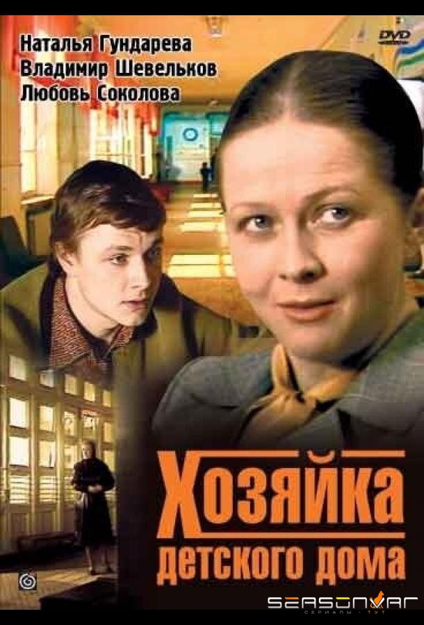 Хозяйка детского дома /  (1983)