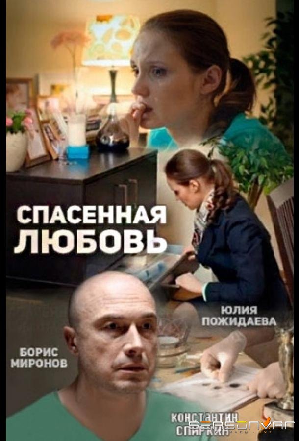 Спасённая любовь /  (2015)