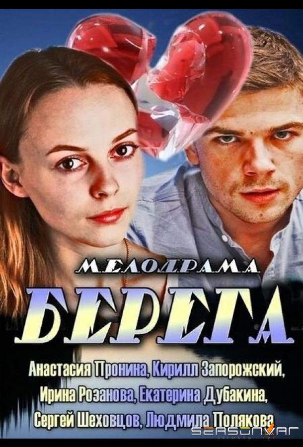 Берега /  (2013)