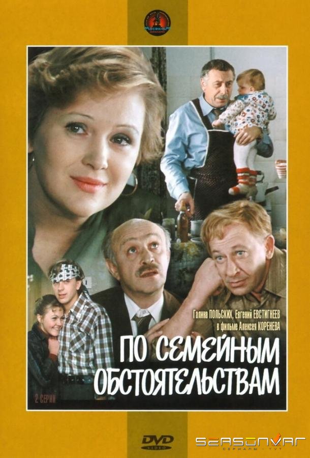 По семейным обстоятельствам /  (1978)