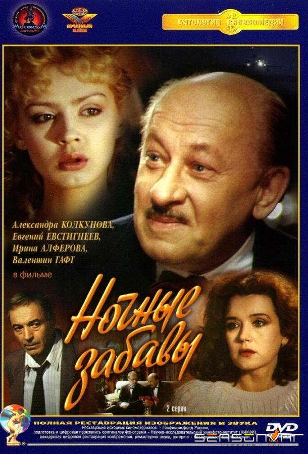 Ночные забавы /  (1991)