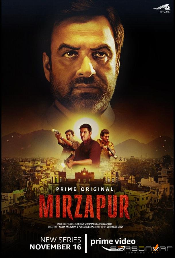 Мирзапур / Mirzapur (2018)