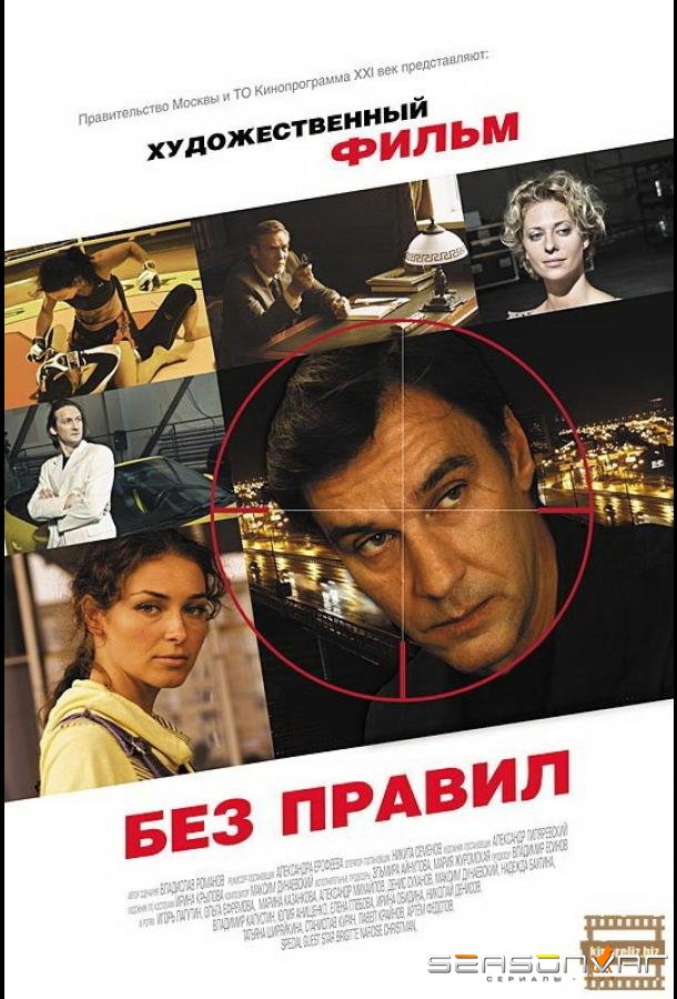 Без правил /  (2011)