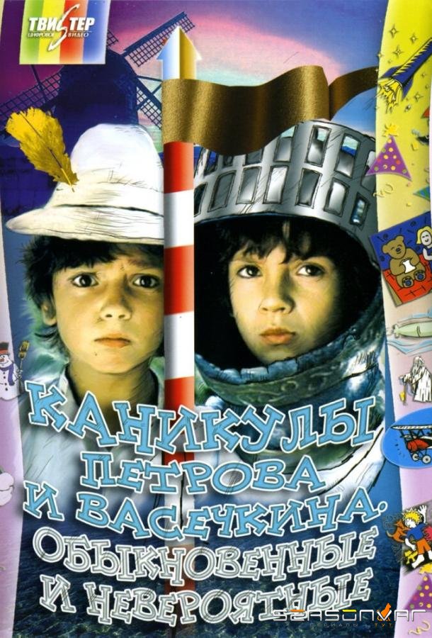 Каникулы Петрова и Васечкина, обыкновенные и невероятные /  (1984)