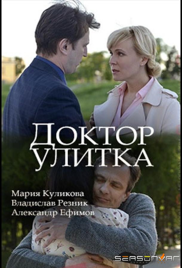 Доктор Улитка /  (2018)