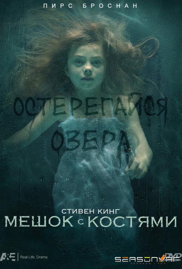 Мешок с костями / Bag of Bones (2011)