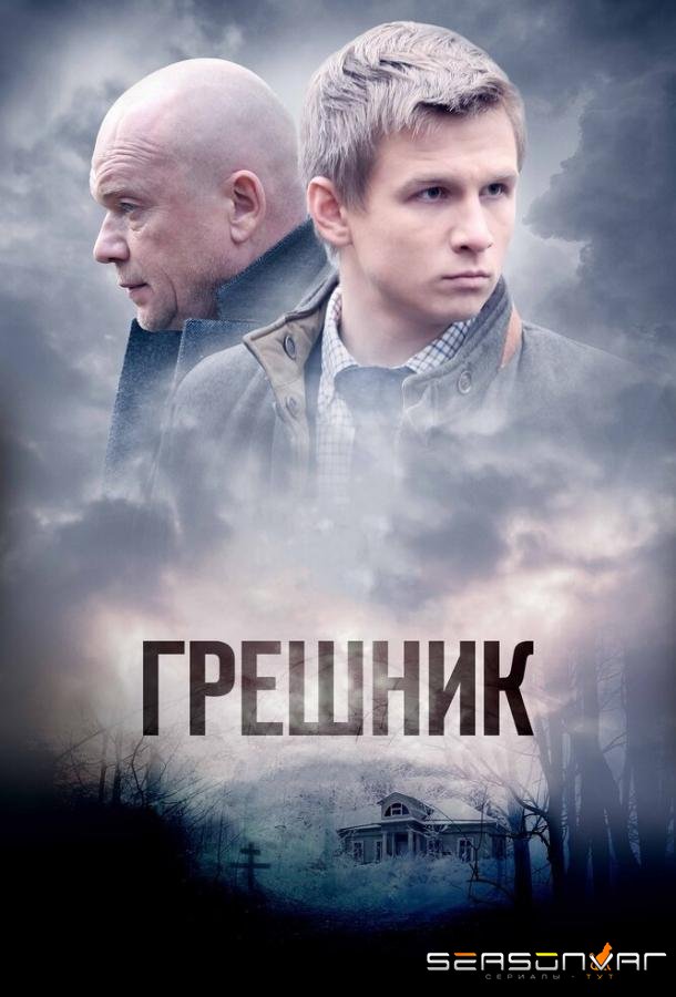 Грешник /  (2014)