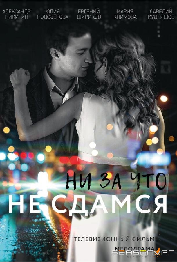 Ни за что не сдамся /  (2017)
