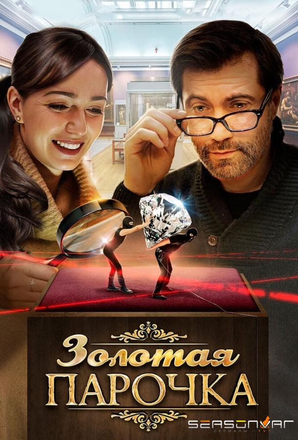 Золотая парочка /  (2017)