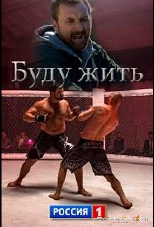 Буду жить! /  (2013)