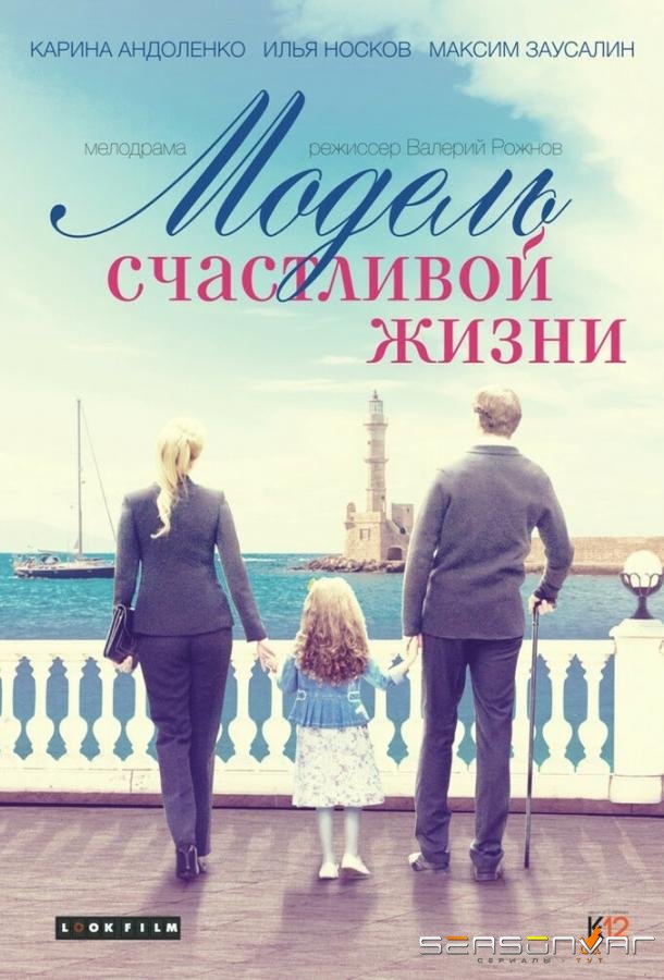 Модель счастливой жизни /  (2014)