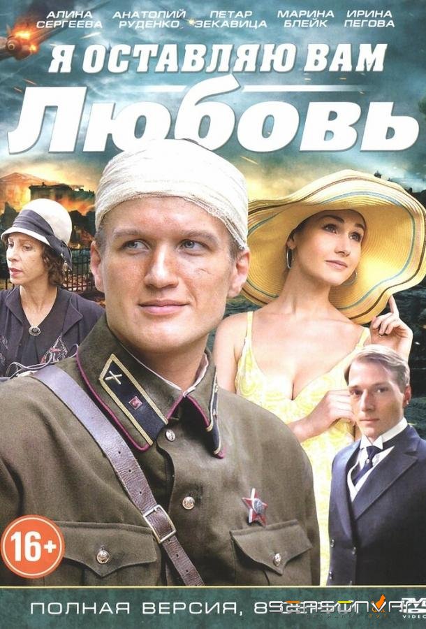 Я оставляю вам любовь /  (2013)