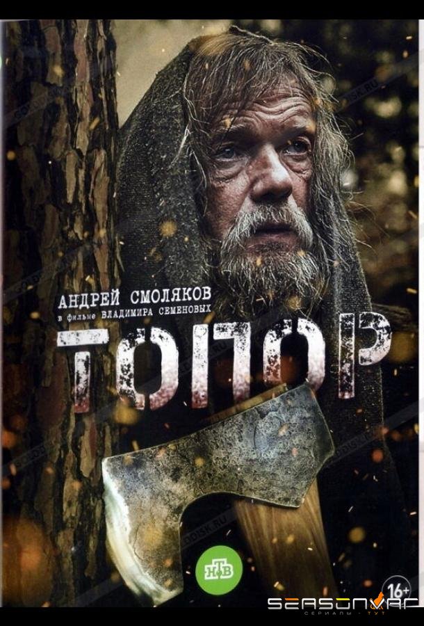Топор /  (2018)