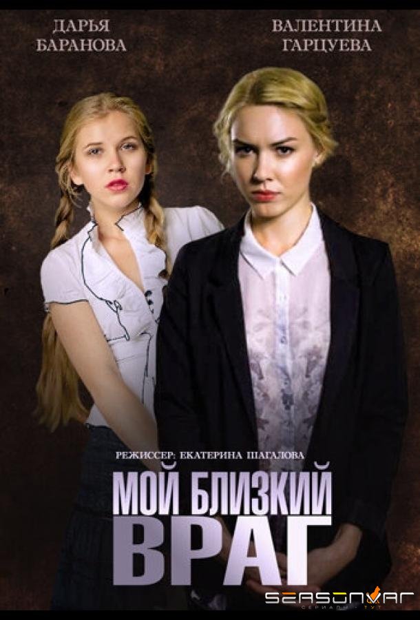 Мой близкий враг /  (2014)