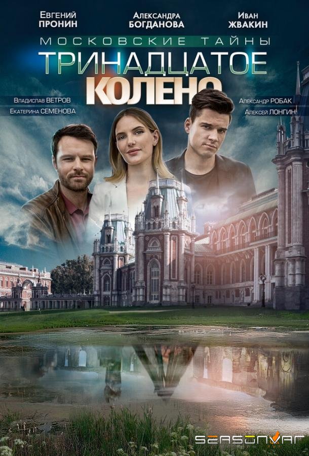 Московские тайны. Тринадцатое колено /  (2019)