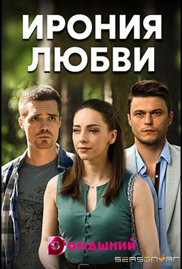 Ирония любви /  (2020)