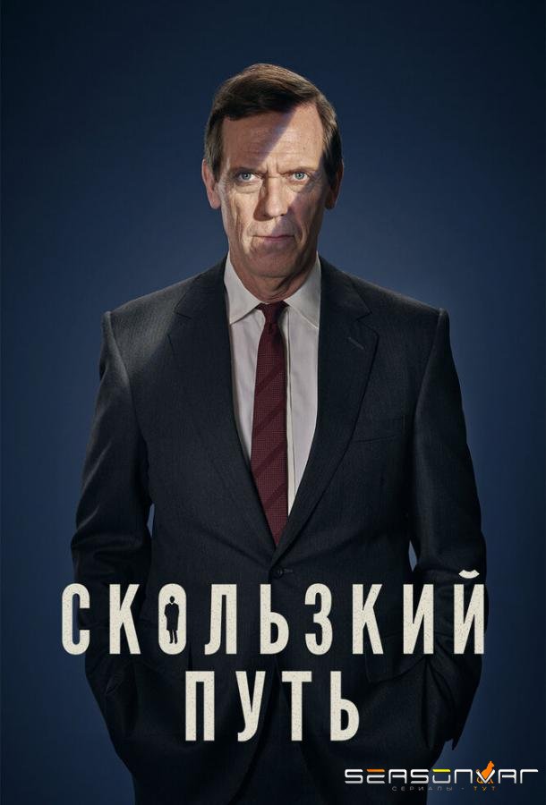 Скользкий путь / Roadkill (2020)