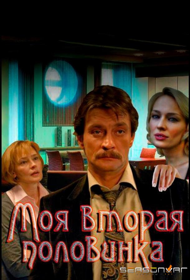 Моя вторая половинка /  (2011)