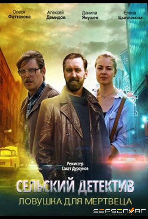 Сельский детектив. Ловушка для мертвеца /  (2020)